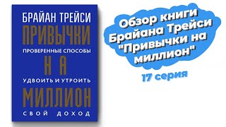 Обзор книги Брайана Трейси 