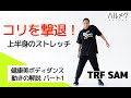 ダンスでコリ解消!TRF・SAMさんの「健康美ボディダンス」パート①上半身のストレッチ