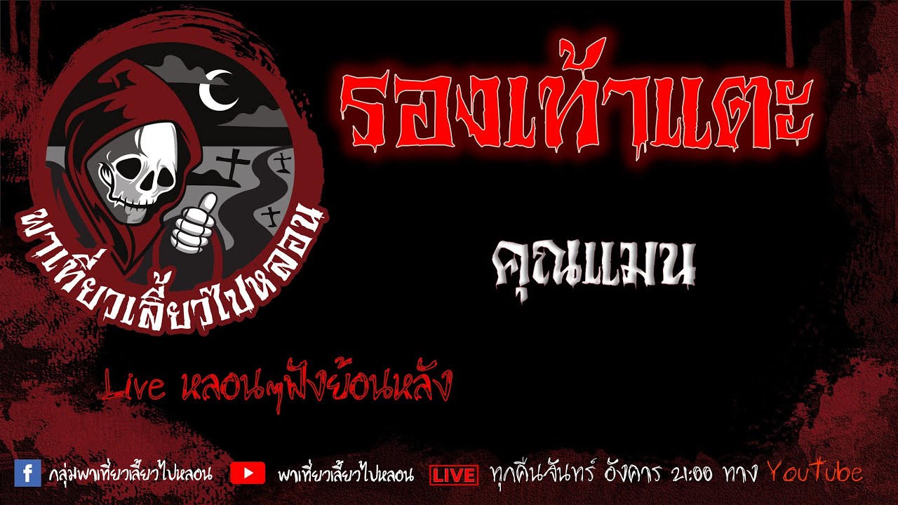 EP. 371 รองเท้าแตะ - คุณแมน
