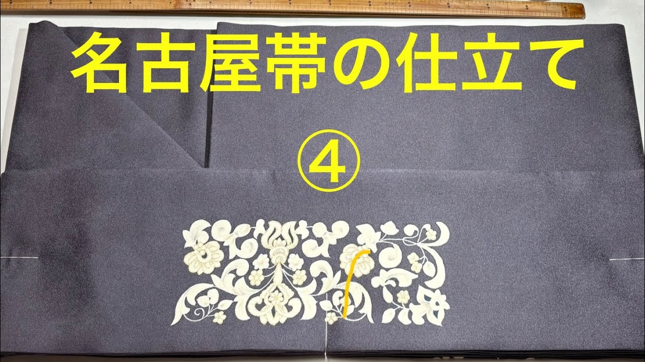 名古屋帯の仕立て④ #お太鼓の芯とじ #和裁 - YouTube