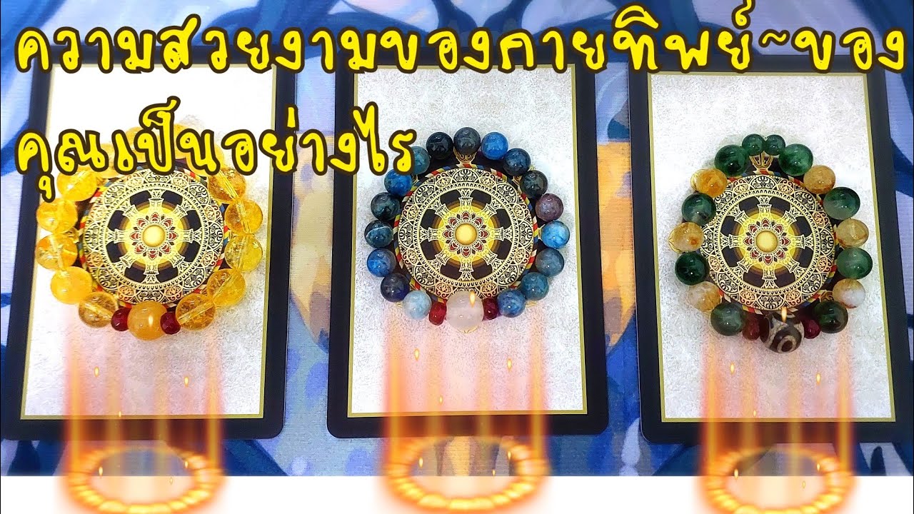 👘freedom EP.135 ความสวยงามของกายทิพย์ของคุณเป็นยังไง