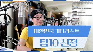 대한민국 기타리스트 탑10 선정해 보기-과연 여러분의 선택은?