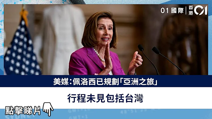 美媒：佩洛西已規劃「亞洲之旅」　行程未見包括台灣 - 天天要聞