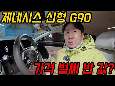 이래서 신차 사면 안되는구나 신형 G90 중고차 현재 시세 ㄷㄷ