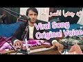 Trending song che chaya afsar aay myani dilbara ho original voice aslam sodnari inastareels.