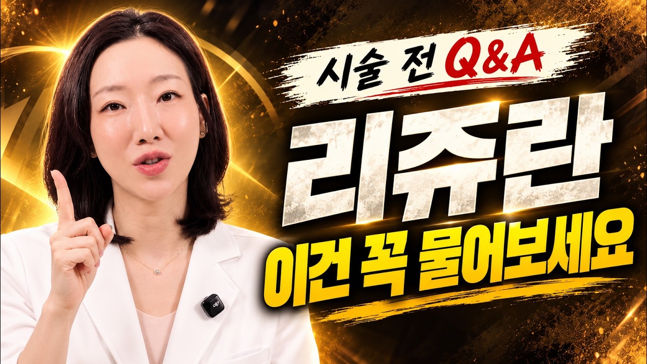 리쥬란, 효과 없는 사람은 따로 있습니다 | 리쥬란 통증·종류·효과 총정리 | 리쥬란, 스킨부스터, 피부재생 | 차이의원 조원진 대표원장