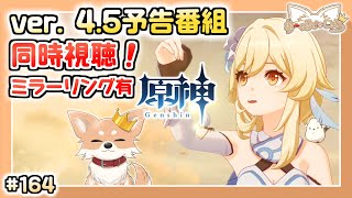 【原神】#164 厳選。そしてバージョン4.5予告番組を一緒に見よう！【Genshin Impact】