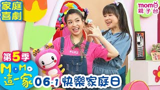 M O M O 這一家 S5：06 - 1【快樂家庭日】第五季 06集 單元1｜家庭校園喜劇｜趣味生活短劇｜兒童電視節目｜孩子教養｜同學關係【親子台｜官方HD｜網路短版】momokids