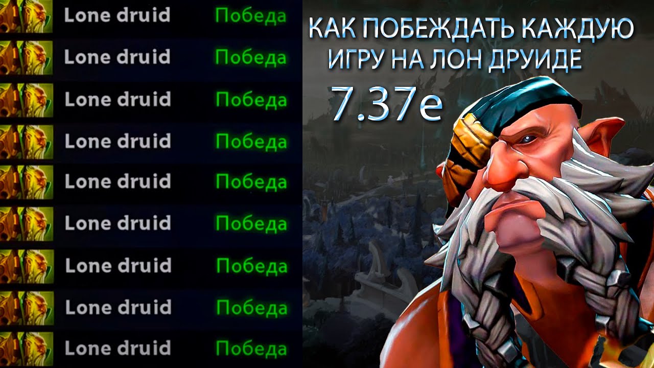 ГАЙД КАК ПОБЕЖДАТЬ КАЖДУЮ ИГРУ НА ЛОН ДРУИДЕ