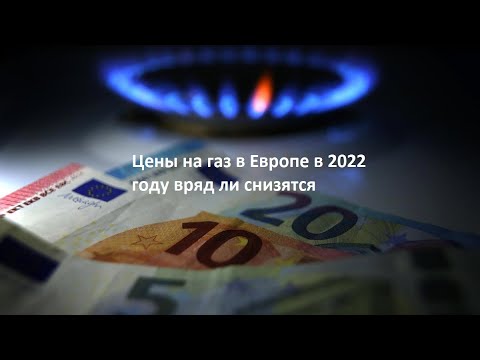 Цены на газ