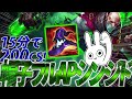 15分200CS 帽子フルAPシンジド [League of Legends]