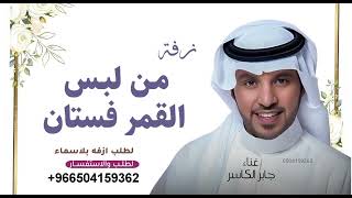 من لبس القمر فستان اغنيه كوشه بدون موسيقى جابر الكاسر مجانيه بدون حقوق لطلب ازفة 