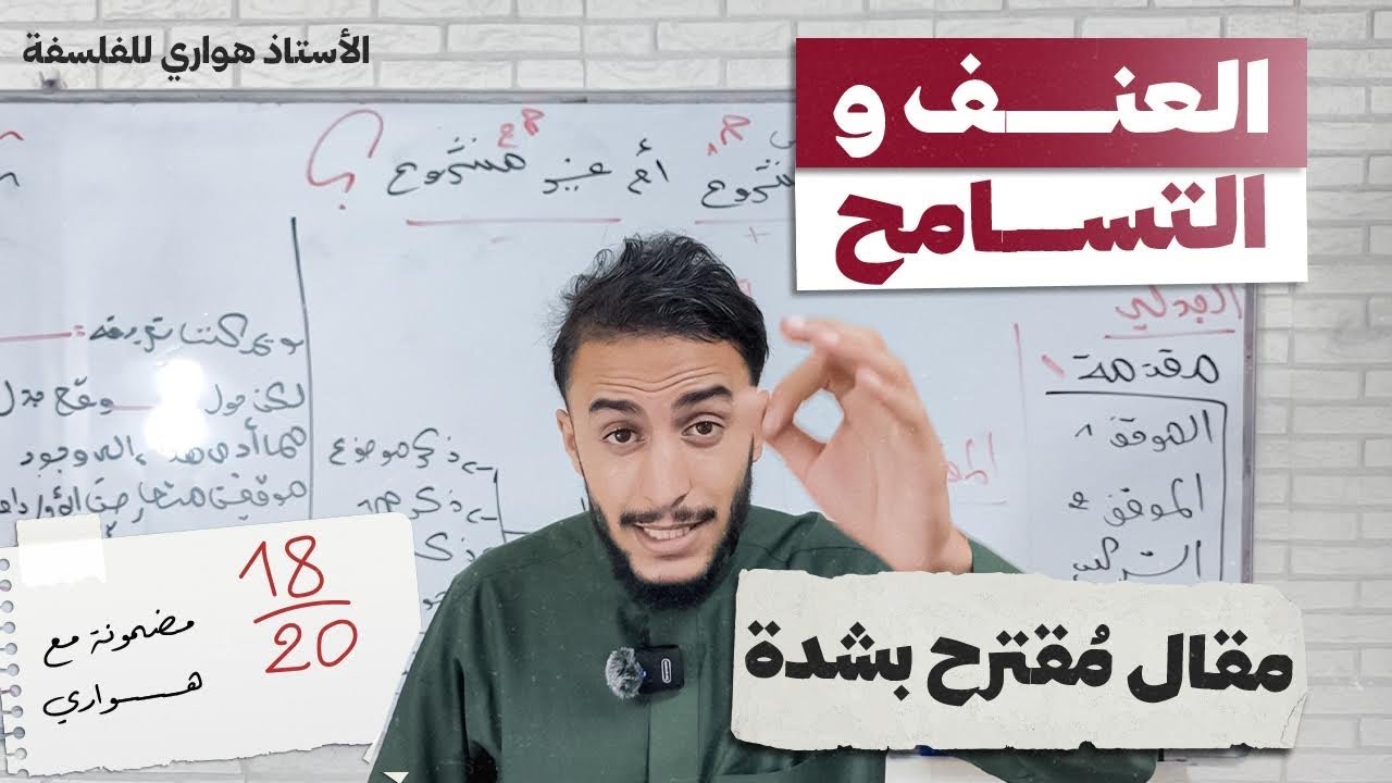 العنف والتسامح باك 2025 🔥