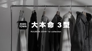 【RUUBON】間違いない本気の新作3型が完成