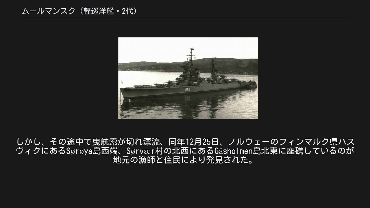ムールマンスク 軽巡洋艦 2代 Youtube