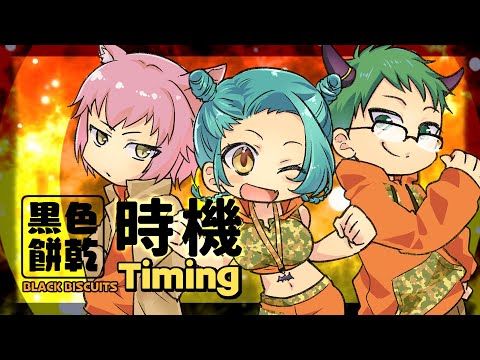【唱見】黒色乾餅 BLACK BISCUITS - TIMING（時機） - 中文版 【covered by 零/眞波トオル/岸嶺ミミム】