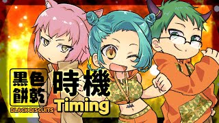 【唱見】黒色乾餅 BLACK BISCUITS - TIMING（時機） - 中文版 【covered by 零/眞波トオル/岸嶺ミミム】