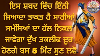 ਇਸ ਸ਼ਬਦ ਵਿੱਚ ਇੰਨੀ ਜਿਆਦਾ ਤਾਕਤ ਹੈ ਸਾਰੀਆ ਸਮੱਸਿਆ ਦਾ ਹੱਲ ਨਿਕਲ ਜਾਵੇਗਾ ਦੁੱਖ ਤਕਲੀਫ ਦੂਰ ਹੋਣਗੇ ਬਸ 5 ਮਿੰਟ ਸੁਣਲੋ