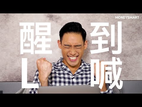 夠醒先可以儘快買樓上車