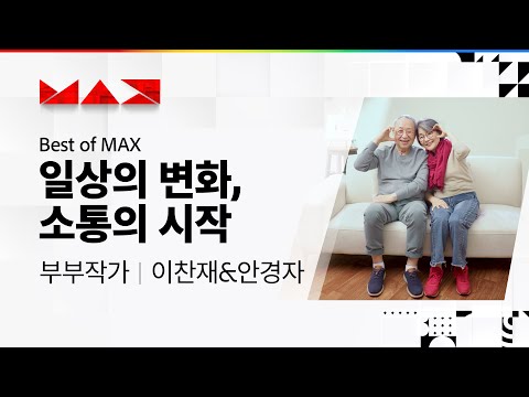 [Best of <strong>MAX</strong>] 이찬재&amp;<strong>amp</strong>;안경자 부부작가의 일상의 변화, 소통의 시작