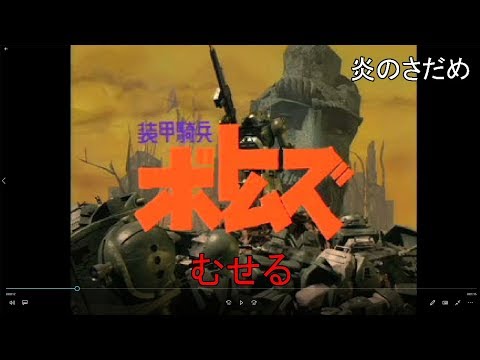 【#PS2】装甲騎兵ボトムズ-ウド・クメン編- OP(#ボトムズ #炎のさだめ #スパロボ #スーパーロボット大戦T #スパロボT)