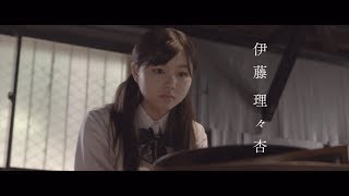 伊藤理々杏 20thシングル個人PV「鏡の中の十三才」
