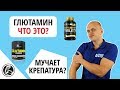 Глютамин - что это? Зачем нужен, какие эффекты?