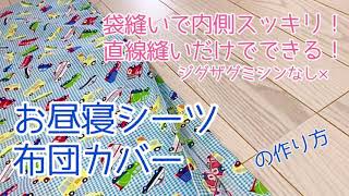 簡単！お昼寝シーツ　布団カバーの作り方　直線縫いだけでできる。袋縫いで内側スッキリ。