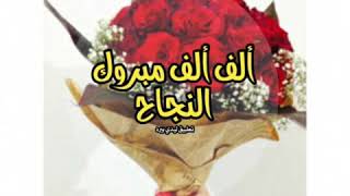 حالات وتس تهنئة بمناسبة(نجاح ابني🌹تحرج ابني) اجمل الصور والاغاني ( اغنية علو الفرحة بزيادة ) مبارك