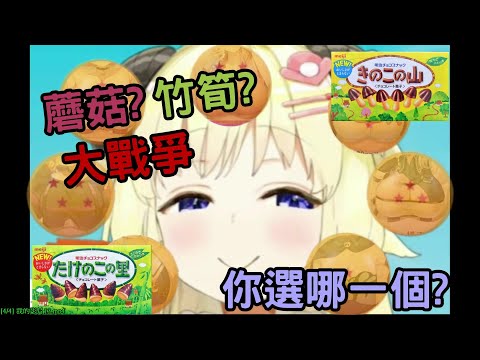 【角巻綿芽/角巻わため】蘑菇竹筍大戰爭!