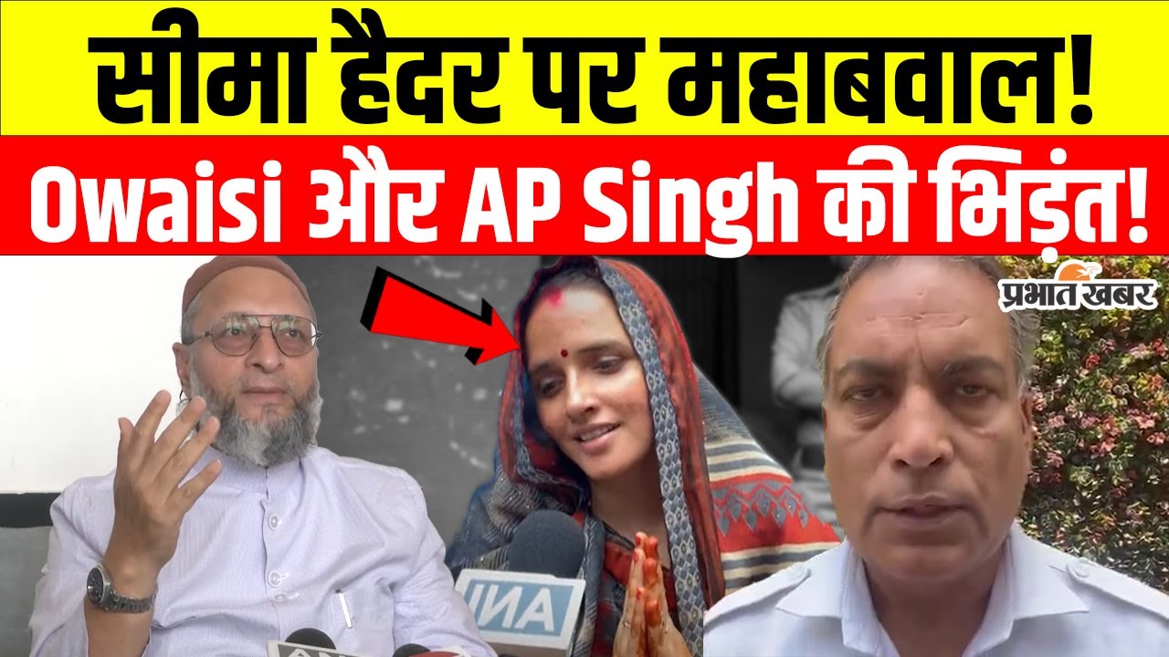 Seema Haider को Owaisi ने की पाक भेजने की मांग, वकील AP Singh ने बताया सनातनी हिन्दू!