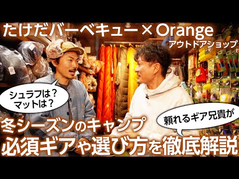 【永久保存版】“冬キャンプ”で必須のギアや選び方！アウトドアショップOrange名物マネージャー山本さんが教える！＜たけだバーベキューとキャンプな休日＞