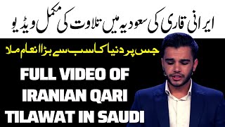 Irani qari Younes Shahmoradi ki Saudi tilawat|MMW Urdu|ایرانی قاری یونس شاہمرادی کی سعودیہ تلاوت