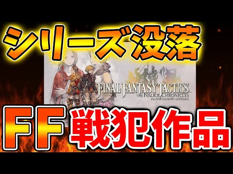 【FFブランド崩壊】シリーズ没落の戦犯はいったいどの作品なのだろうか？【FFタクティクス/ファイナルなファンタジー/スクエニ/攻略/ドラクエ1＆2/FFタクティクス/公式/ドラゴンクエスト