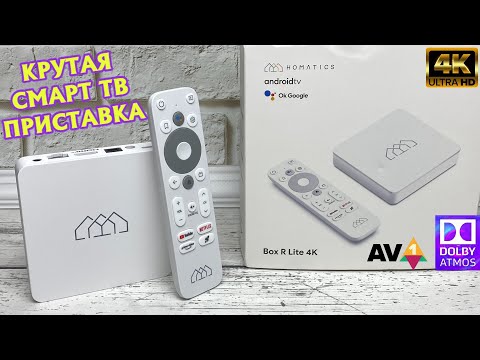 Homatics Box R Lite 4K отличная Smart TV приставка на Android ТВ с сертификацией Google обзор.