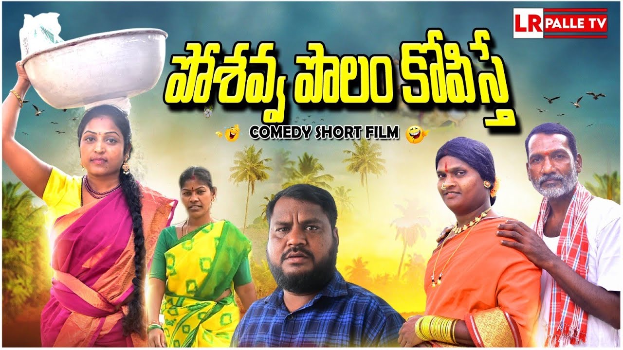 పోశవ్వ పొలం కోపిస్తే | POSHAVVA POLAM KOPISTHE | LATEST COMEDY SHORT FILM  | LAVANYA RAVINDER