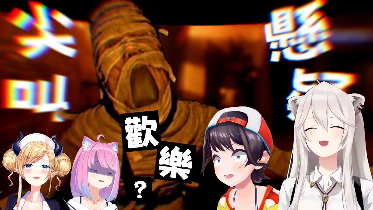 爆笑4人組化身尋寶探險隊 寶物都還沒帶回家 命就先被留下啦!!  【Hololive中文精華】【Forewarned】【遊戲精華】【486 巧可 璐娜 獅白】