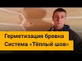 Утепление стен сруба по системе "Теплый шов"