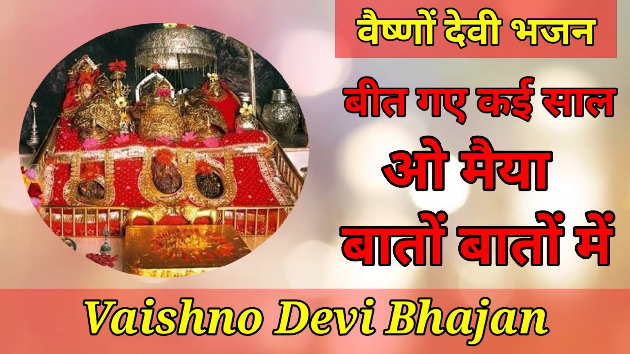 Vaishno Devi Bhajan बीत गए कई साल ओ मैया बातों बातों में कर दे बेड़ा पार नरातों में