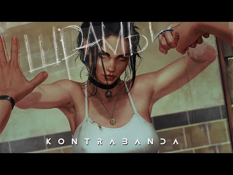 KONTRABANDA - Шрамы (премьера песни, 2021)