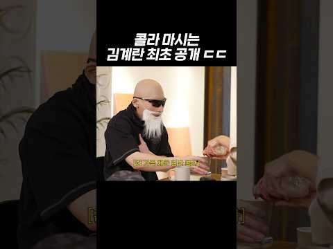 일반 콜라 마시고 취한 김계란 thumbnail
