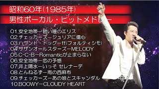 🎤昭和60年(1985年) 男性ボーカル・ヒットメドレー（井上陽水・安全