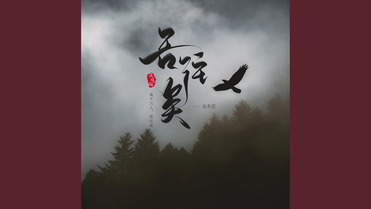 Watch 吾往矣 (正气版伴奏) on YouTube Watch 吾往矣 (正气版伴奏) on YouTube