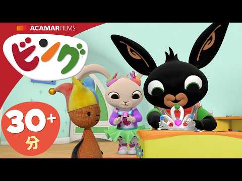 ビング: 全エピソード | ビング 日本語 | Bing Japanese