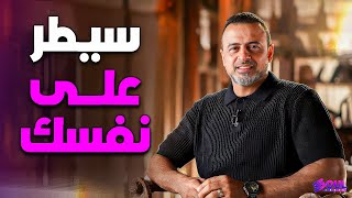 Download Lagu فن السيطرة على النفس والشهوات - مصطفى حسني 2026 ⚡❤️ MP3