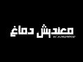 سدات العالمي نو ارتباط معنديش دماغ للبنات اجدد مهرجانات 2021