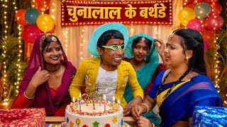 चुनालाल के बर्थडे 😜 maithili comedy chunalal dhorba comedy 2026