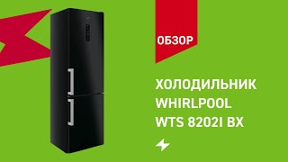 Холодильник Whirlpool WTS 8202I BX || ОБЗОР