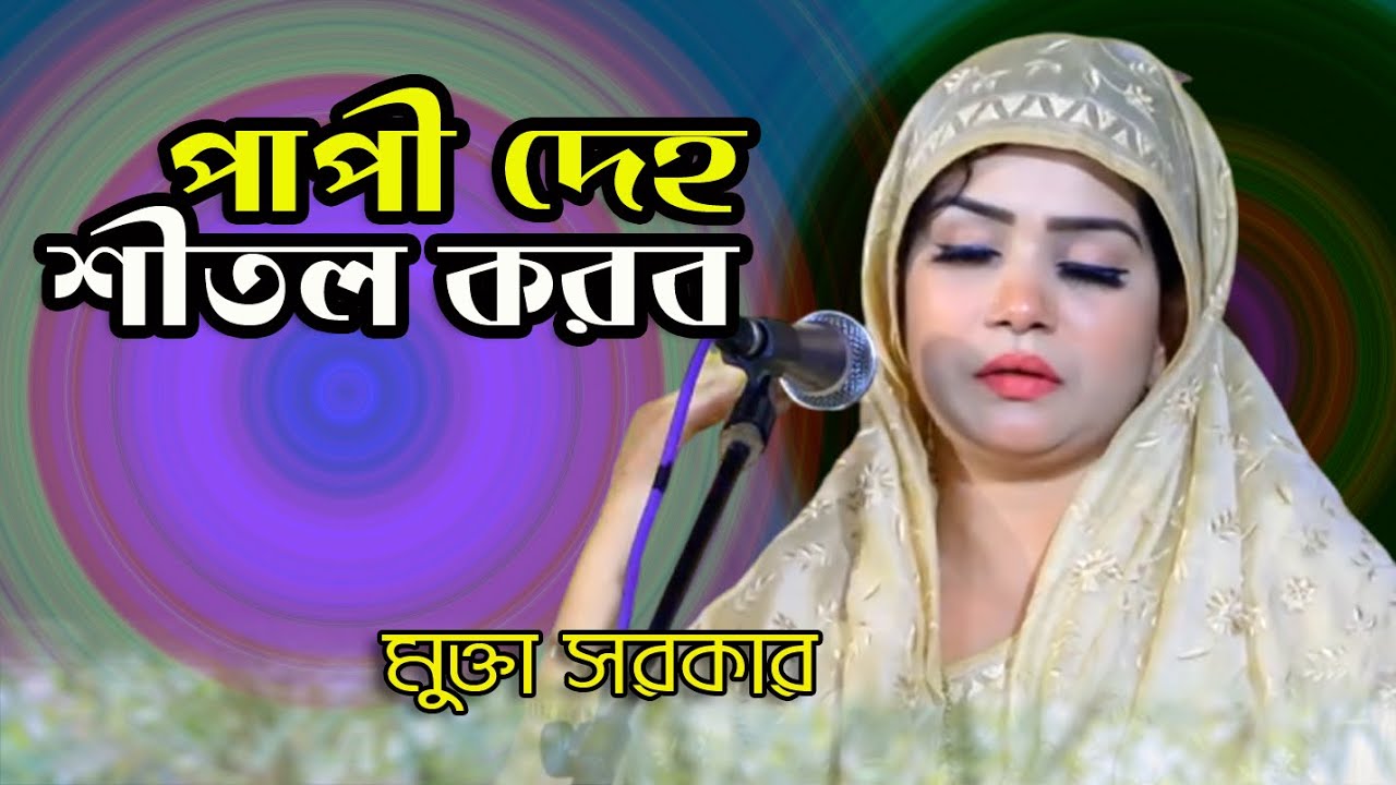 মন কাঁপানো বাউল গান | পাপী দেহ শীতল করবো তোমার চরণ পরশিয়া | মুক্তা সরকার