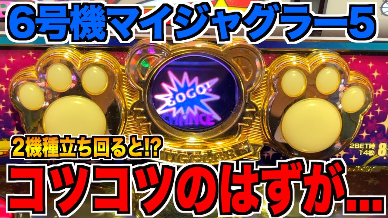 6号機ジャグラーを2機種立ち回って万枚を目指した結果...